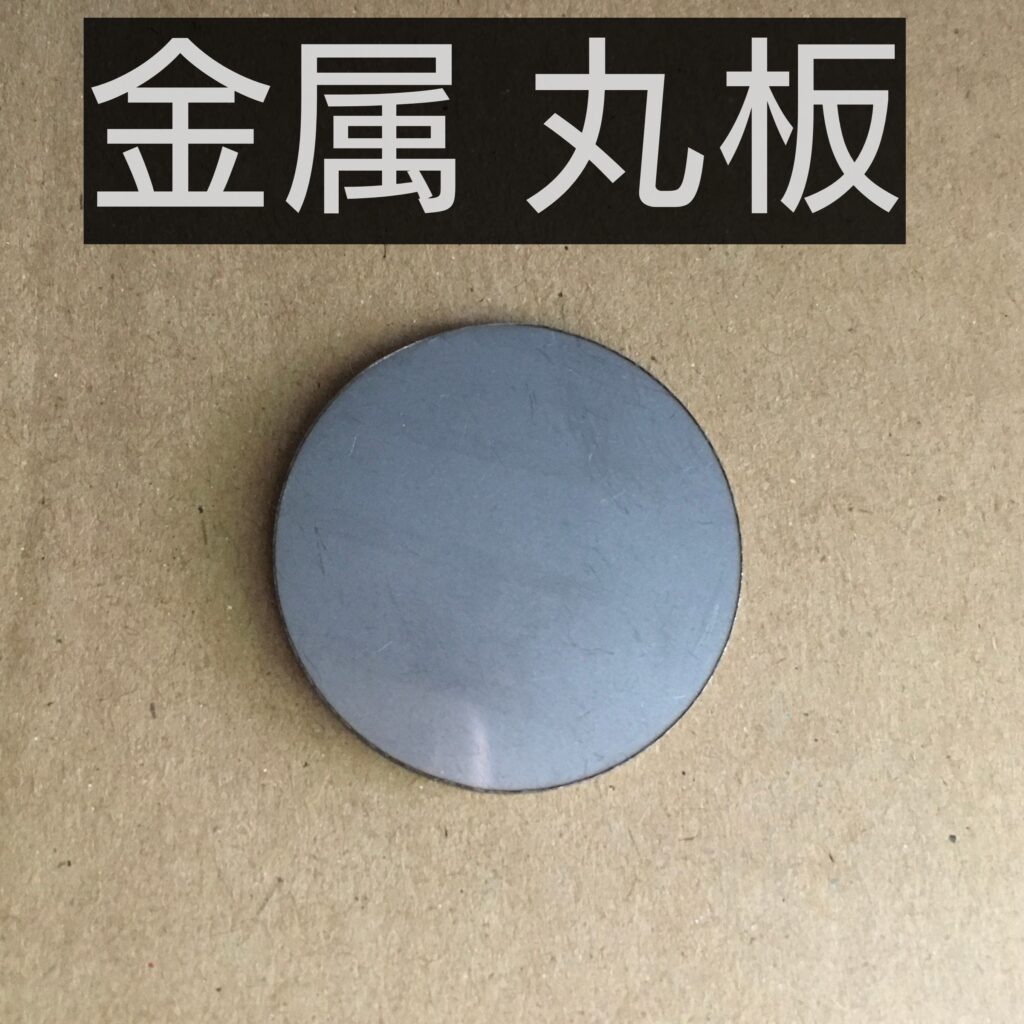金属 丸板