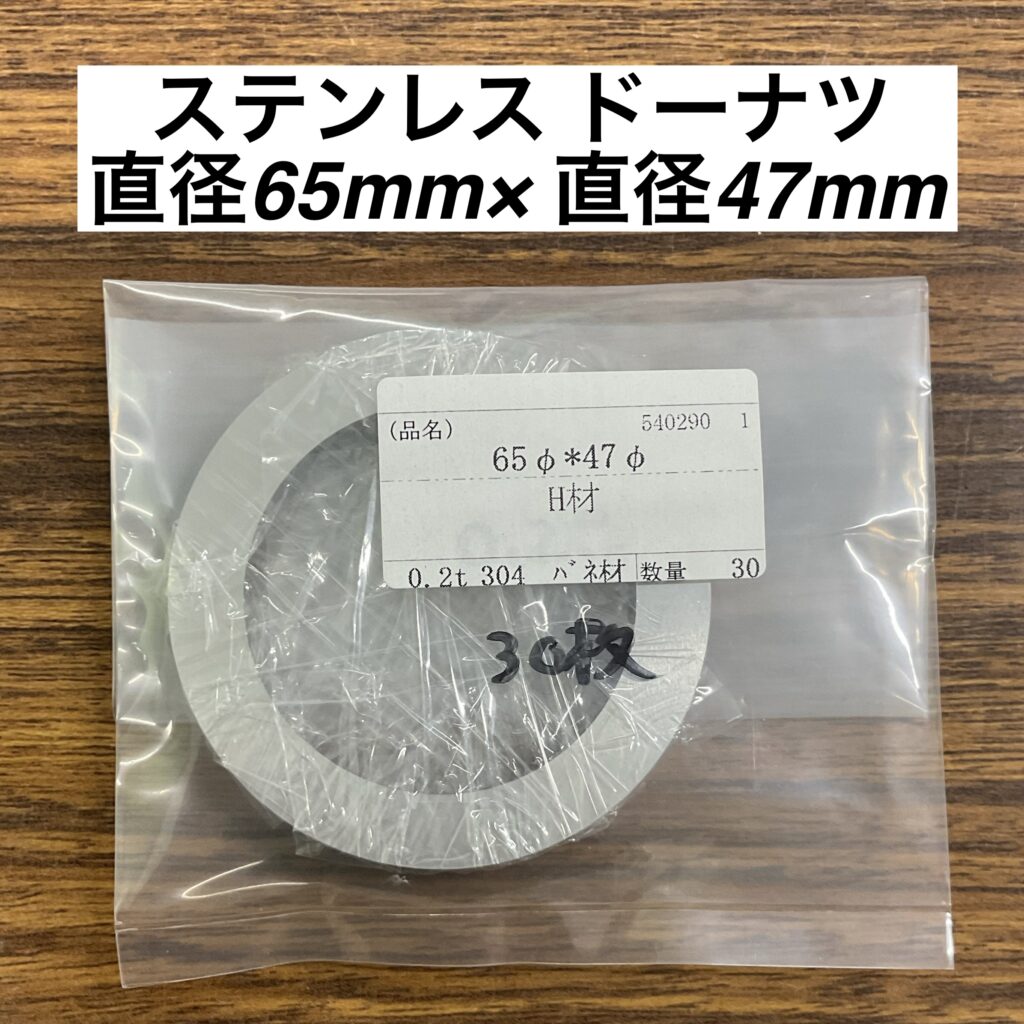 ステンレス ドーナツ 厚み0.2mm×直径65mm×直径47mm