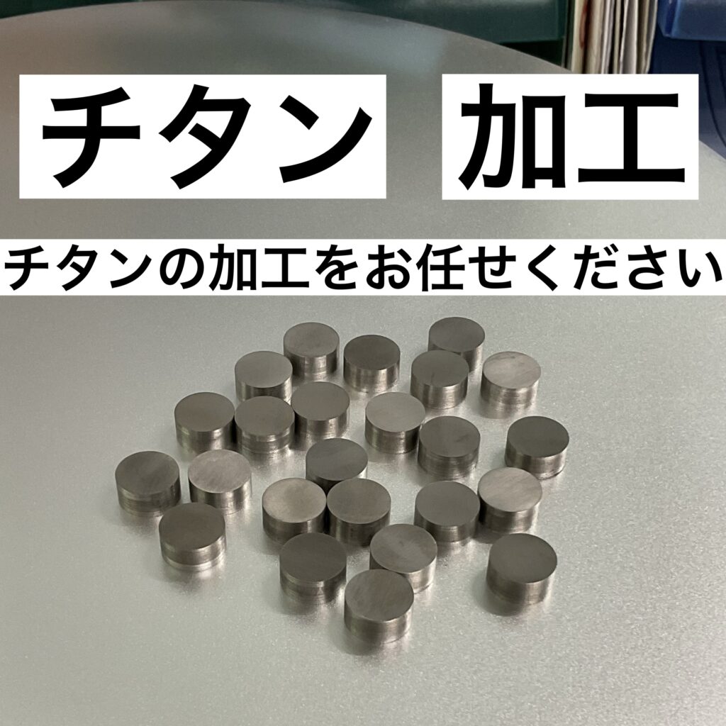 チタン  加工